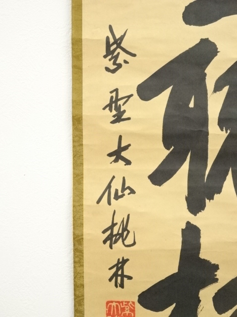 道具 ] - 道具 大徳寺 尾関桃林筆 「閑坐聴松風」一行書 肉筆紙本掛軸